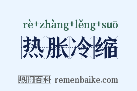 热胀冷缩是什么意思的图片